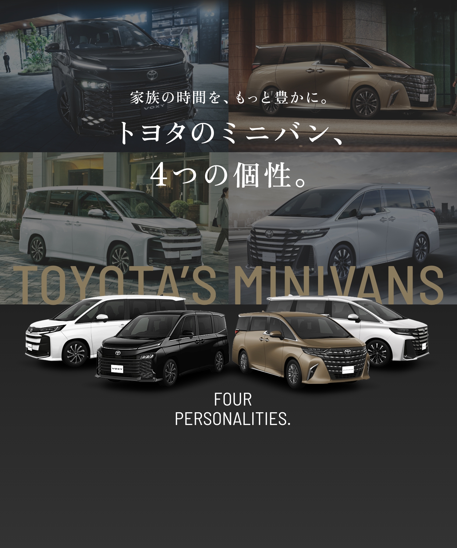 家族の時間を、もっと豊かに。トヨタのミニバン、4つの個性。