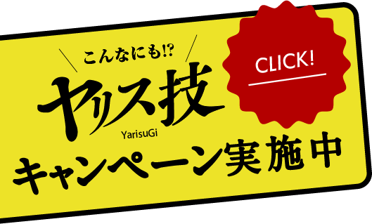 ヤリス技キャンペーン実施中