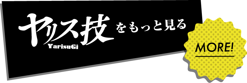 ヤリス技をもっと見る！