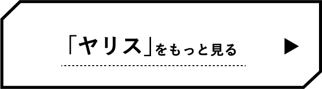 「ヤリス」をもっと知る