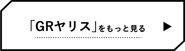 「GRヤリス」をもっと知る