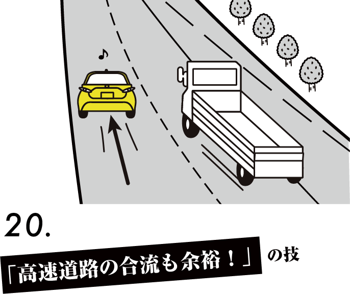 「高速道路の合流も余裕！」の技