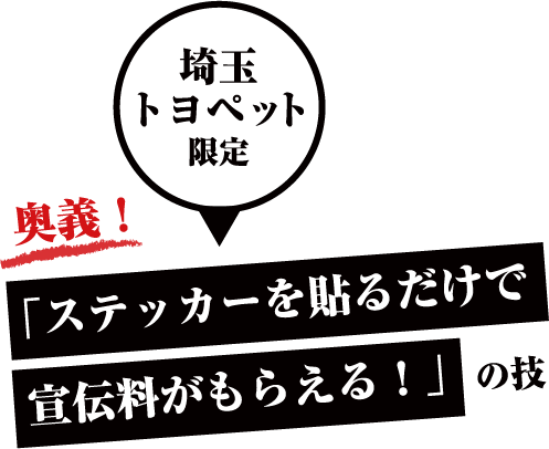 「ステッカーを貼るだけで宣伝料がもらえる！」の技